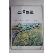 1975년 교육자료 6학년용 3월호