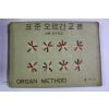 1969년 표준 오르간교본