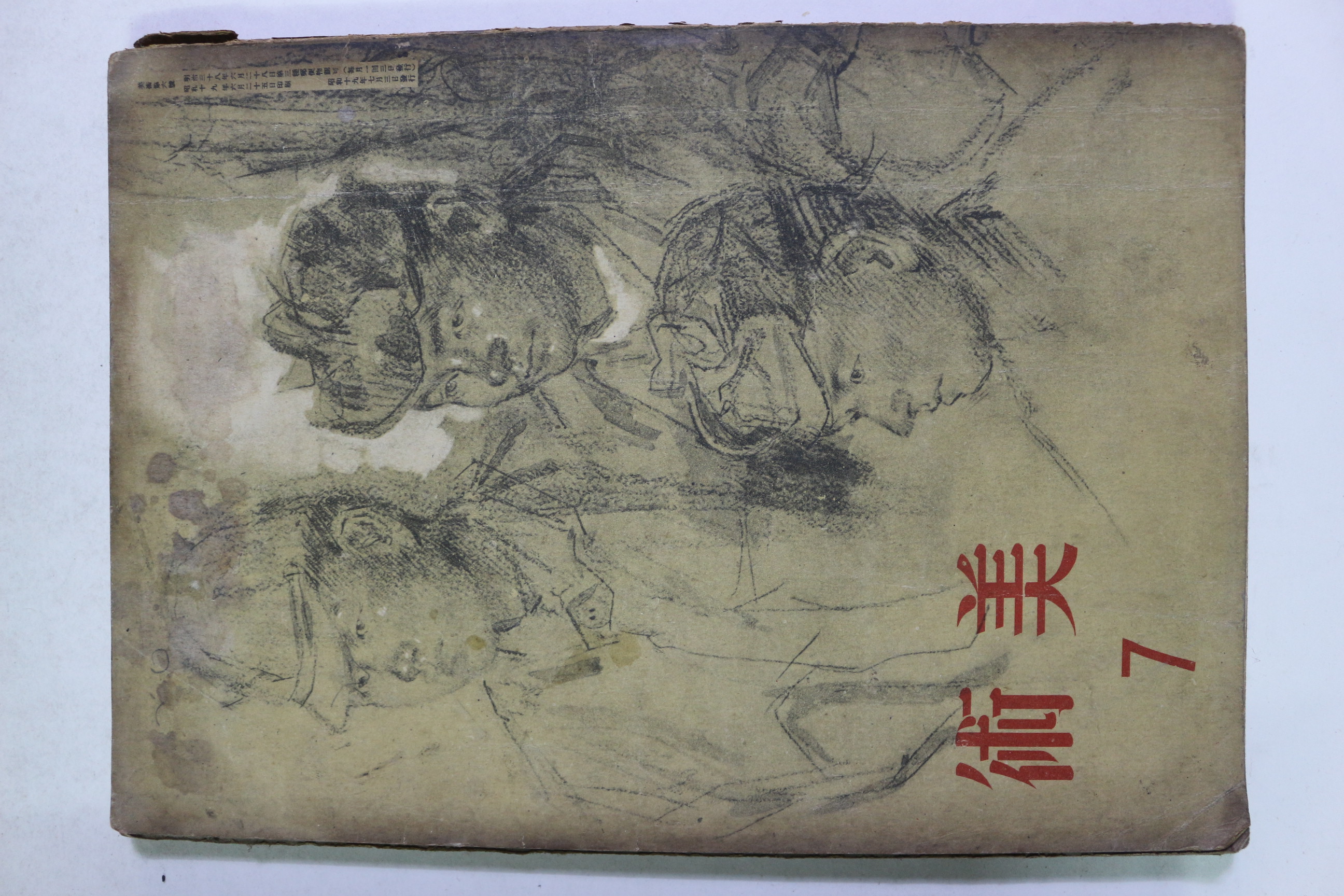 1944년(소화19년) 미술 7월호