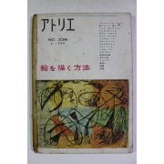 1955년 일본간행 회화,소묘 미술관련