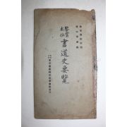 1941년(소화16년) 서도사요람(書道史要覽)