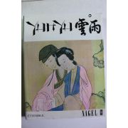 1970년 일본간행 칼라판 성관련 작품 도록