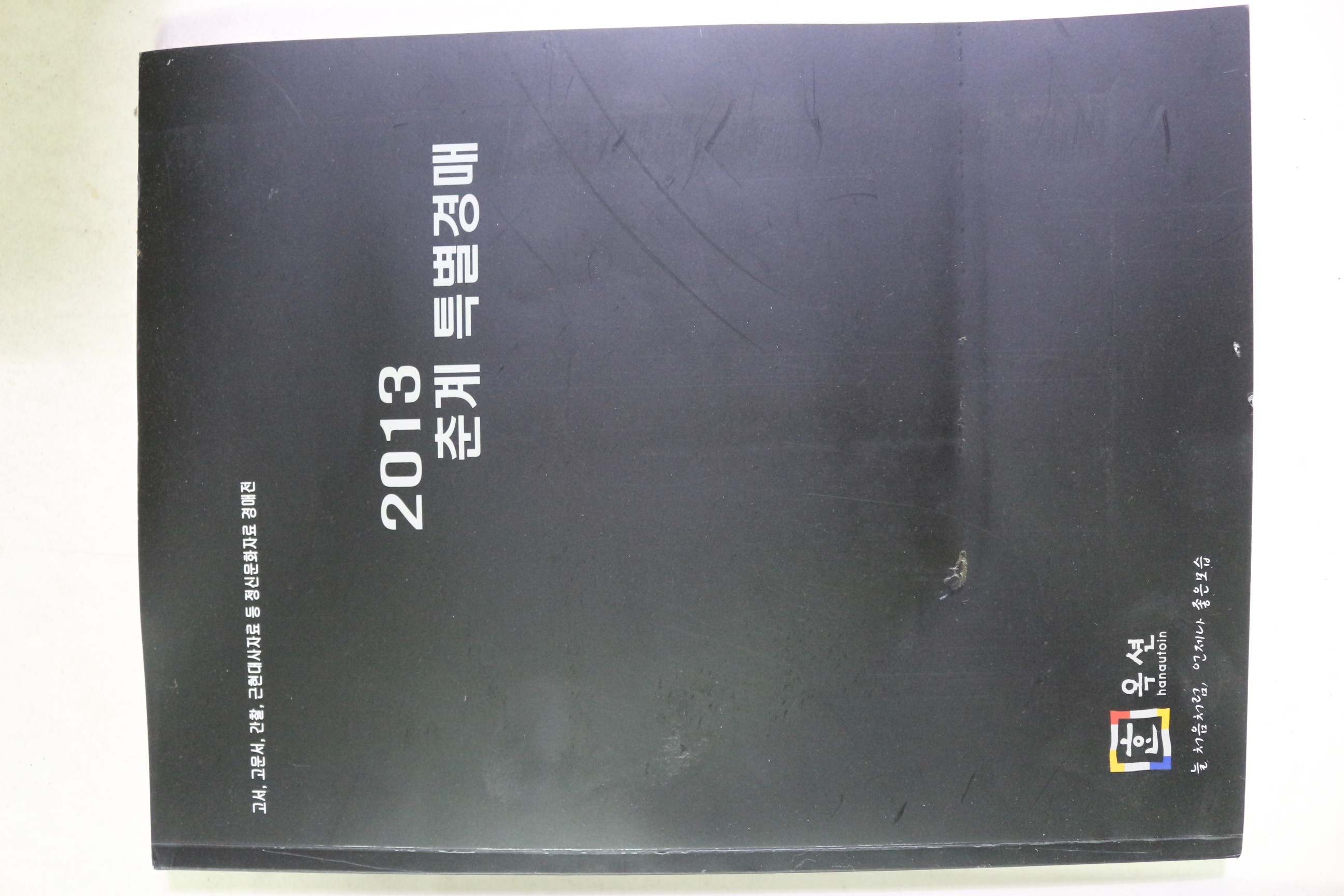 2013년 한옥션 춘계특별경매 도록