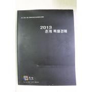 2013년 한옥션 춘계특별경매 도록