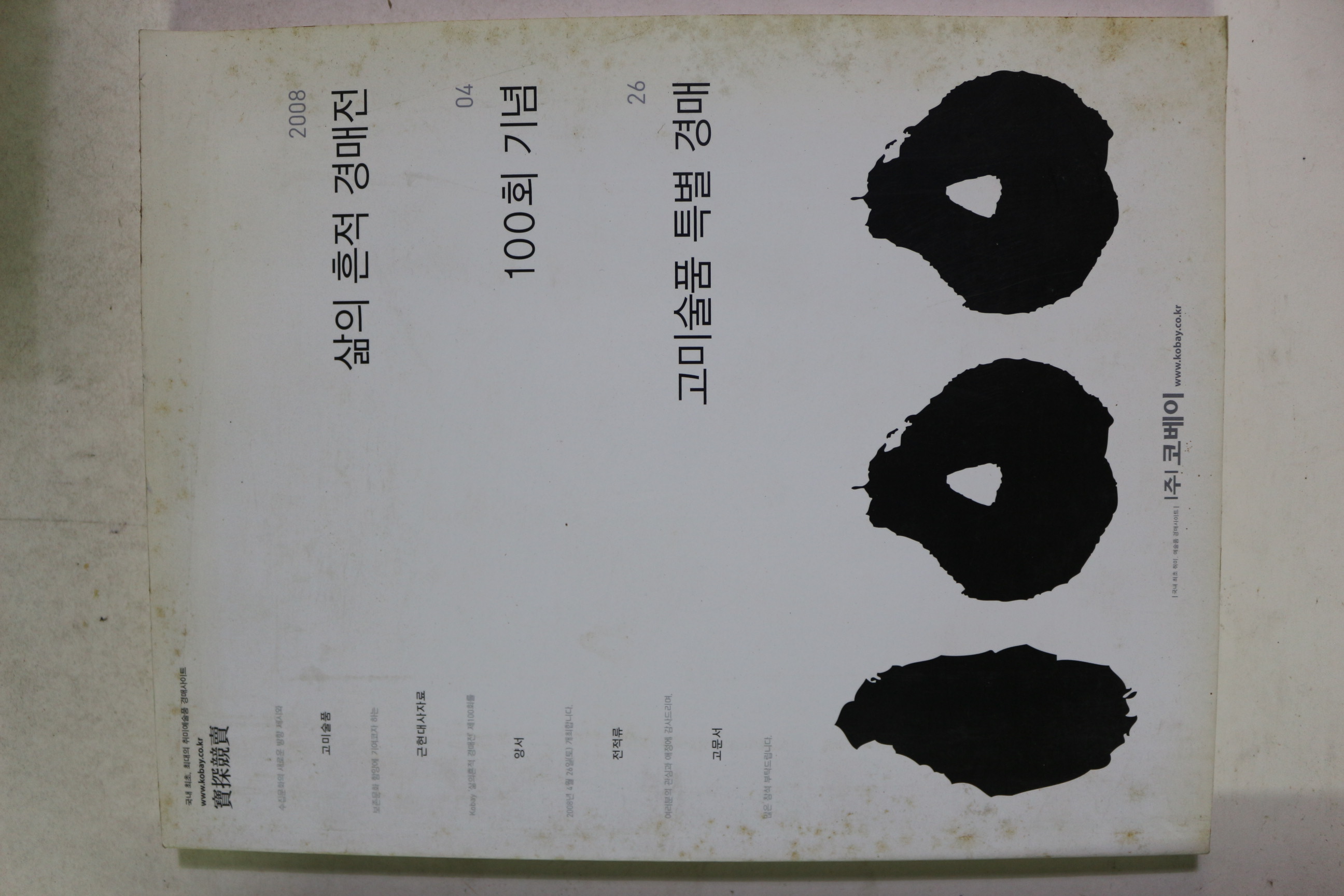 2008년 코베이 100회 경매도록