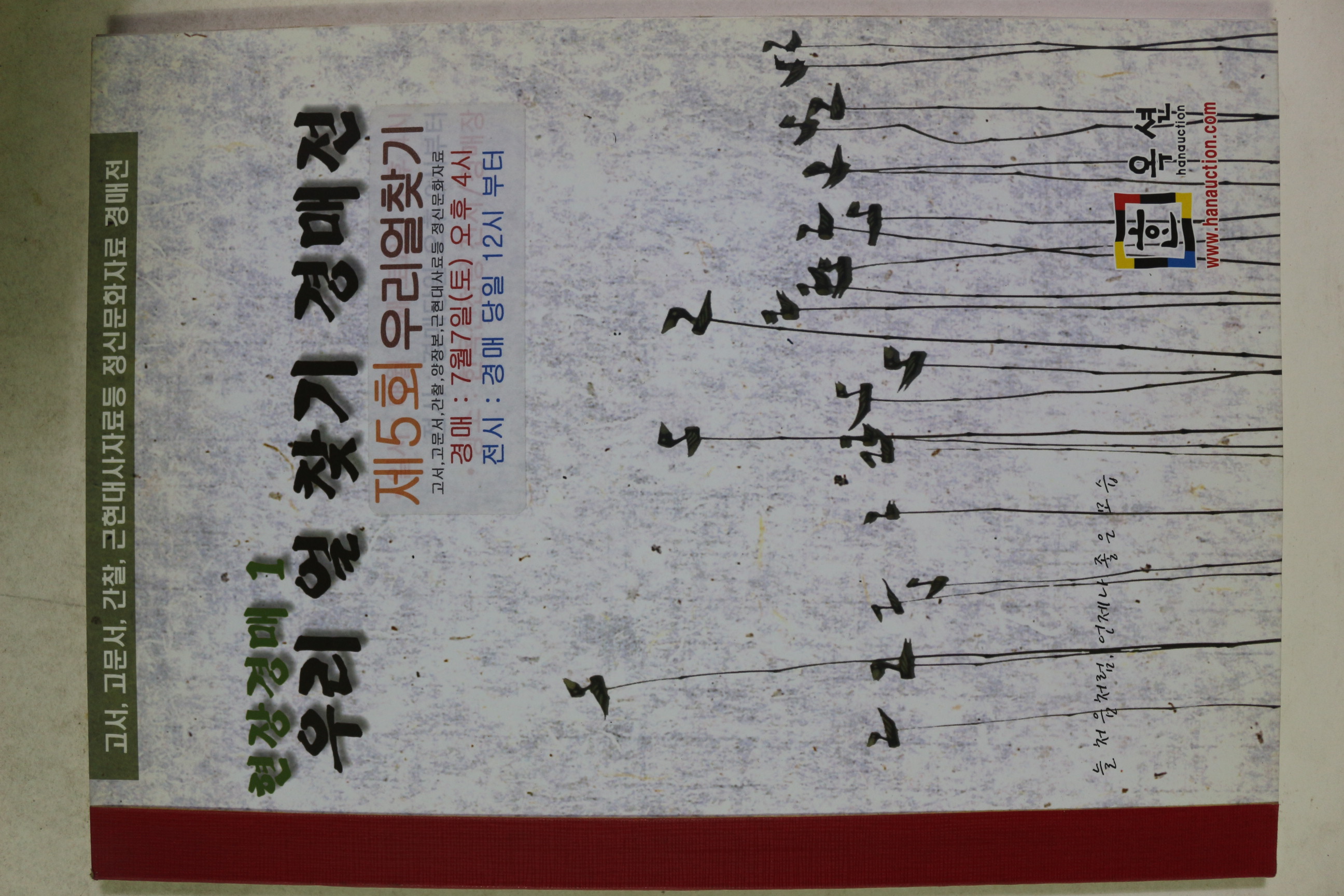 2007년 한옥션 제5회 경매도록