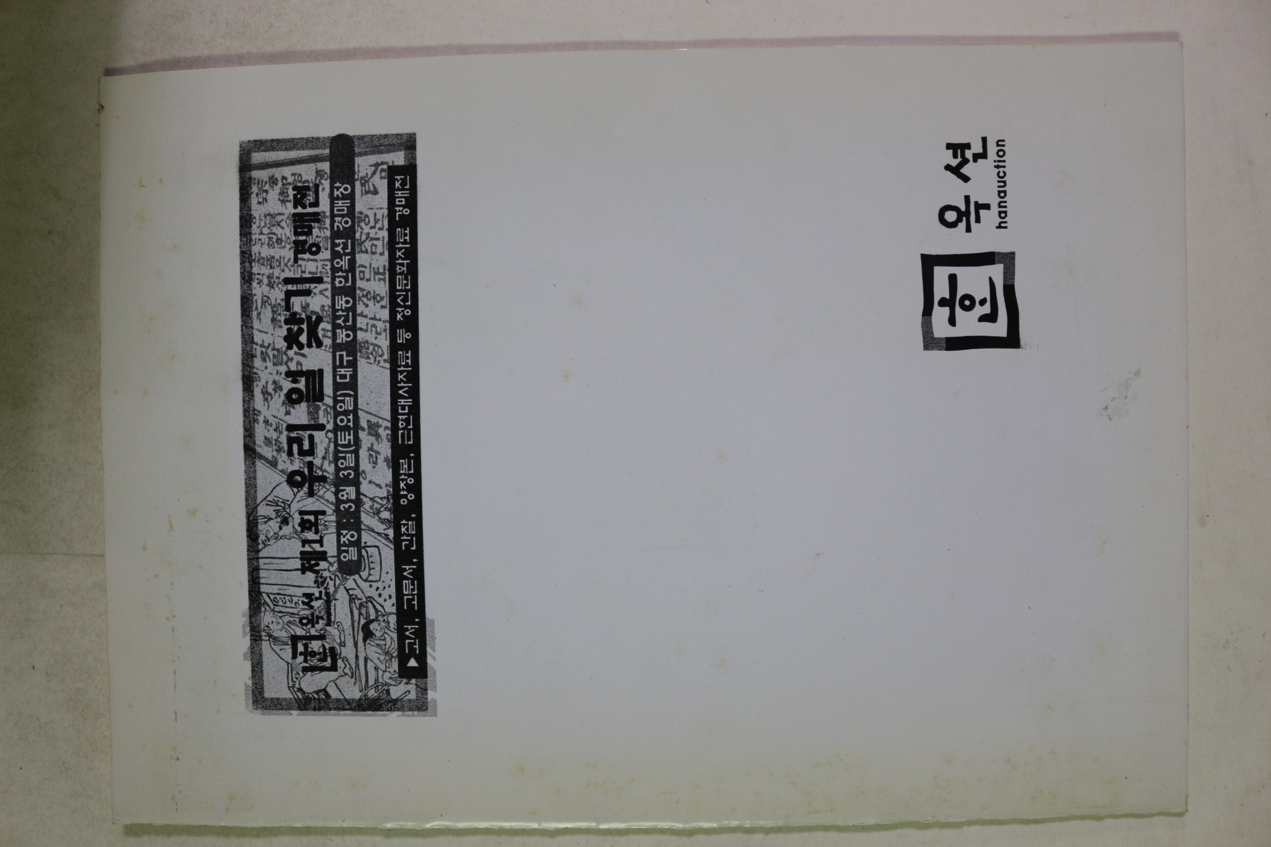2007년 한옥션 제1회 경매도록