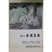 2010년 김만옥(金萬玉) 팜플렛