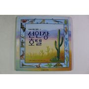 1997년 브렌다 기버슨 선인장호텔