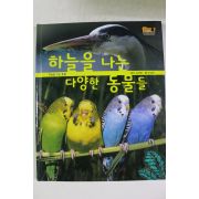 2010년 조삼래 하늘을 나는 다양한 동물들