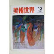 1997년 미술세계 10월호