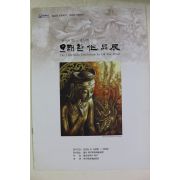 2009년 오태환 작품전 도록