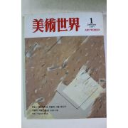 1997년 미술세계 1월호