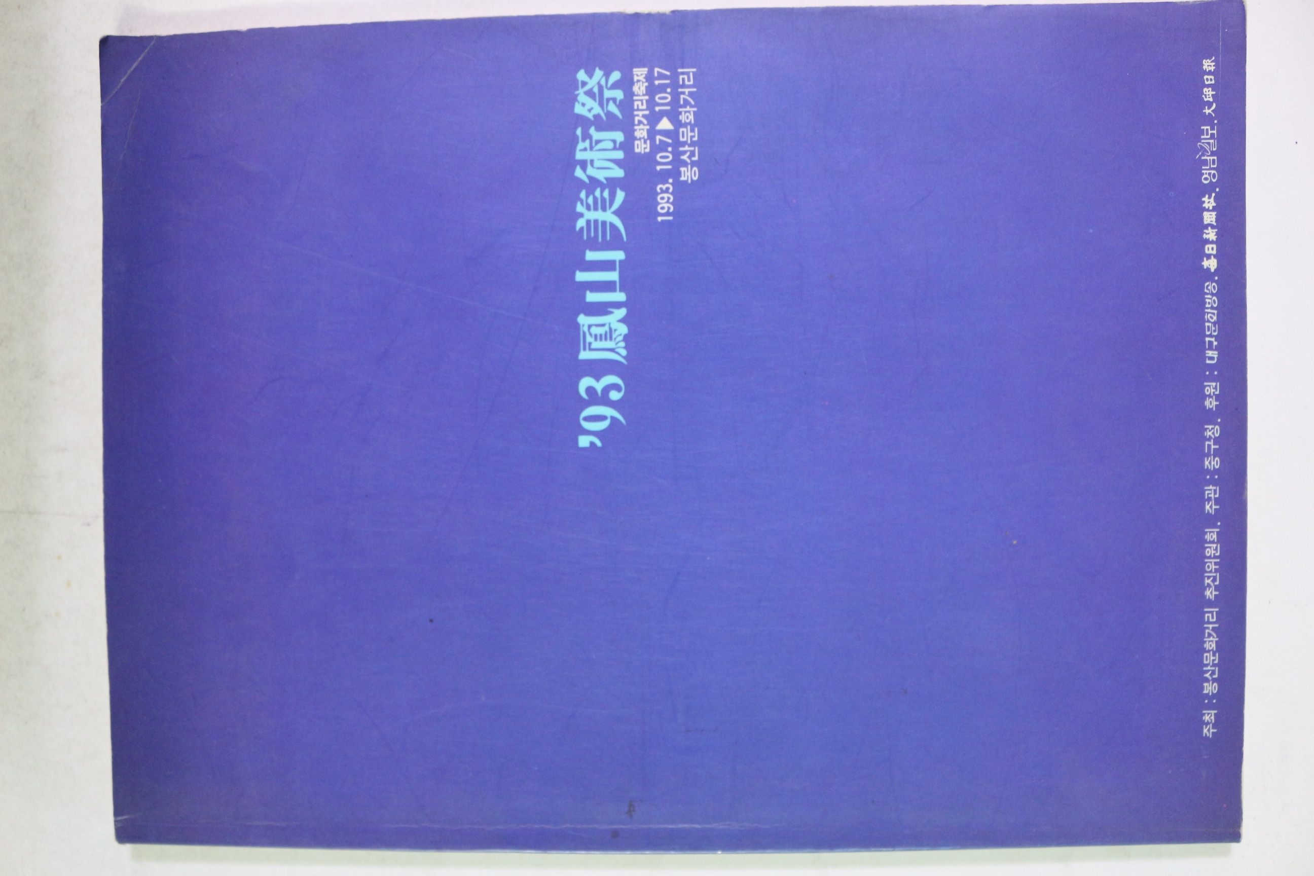 1993년 봉산미술제 도록