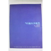 1993년 봉산미술제 도록