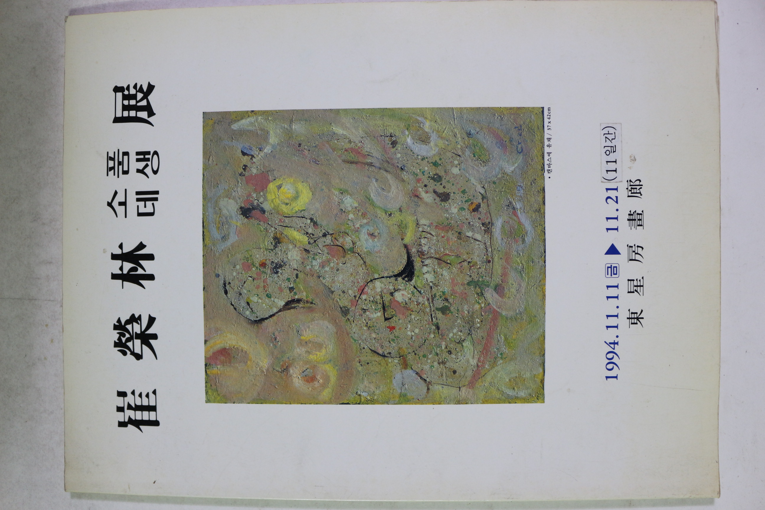 1994년 최영림(崔榮林) 소품,데생 도록