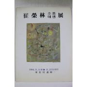 1994년 최영림(崔榮林) 소품,데생 도록