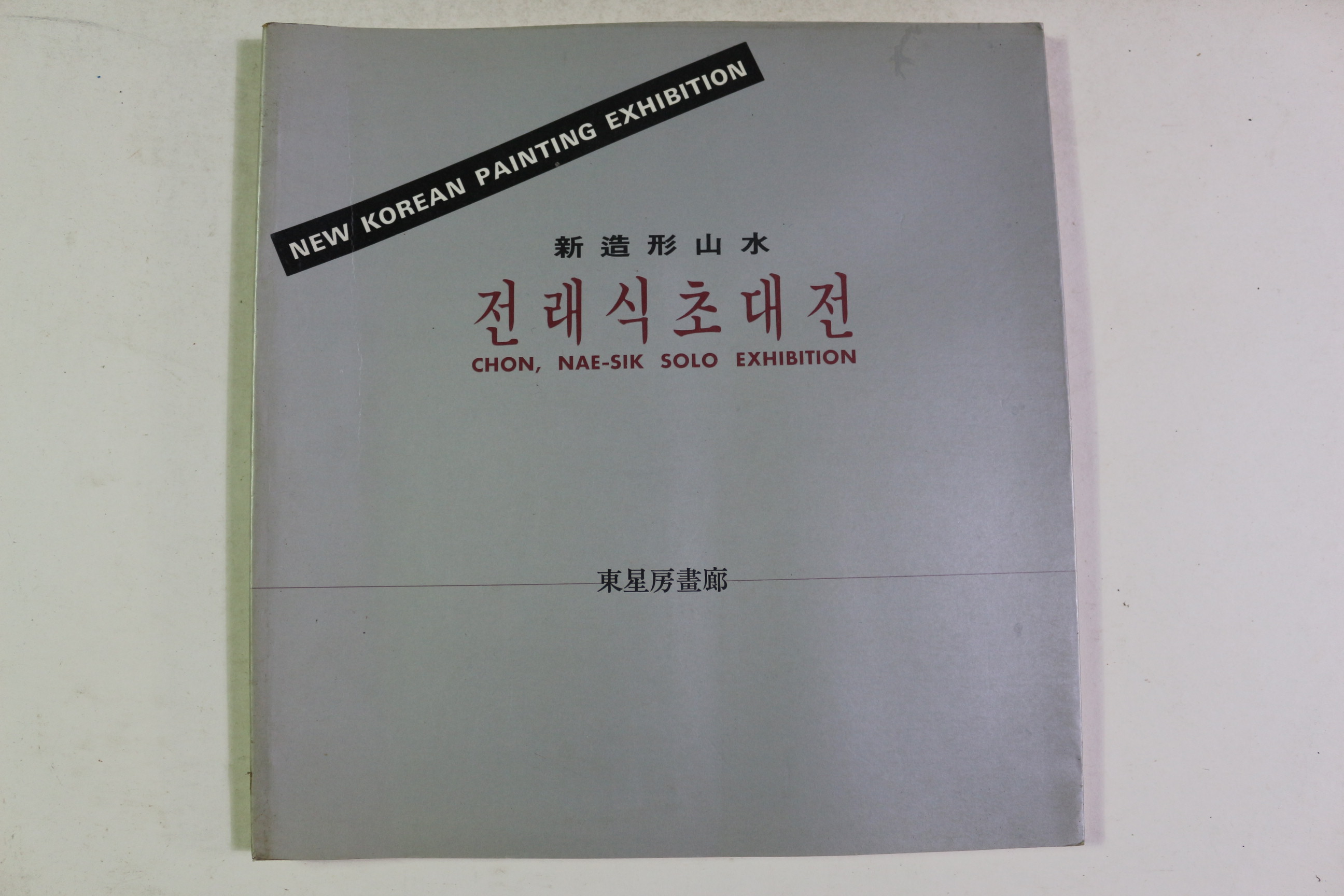 1992년 전래식(全來植)초대전 도록