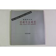1992년 전래식(全來植)초대전 도록