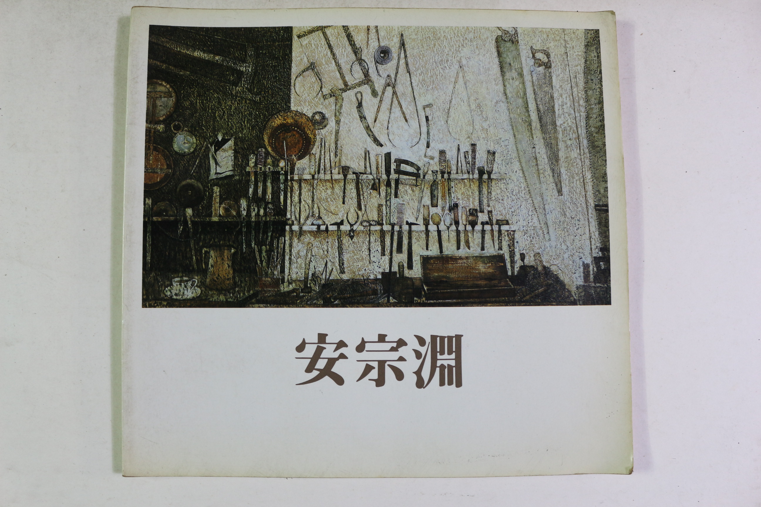 1986년 안종연(安宗淵) 도록
