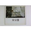 1986년 안종연(安宗淵) 도록