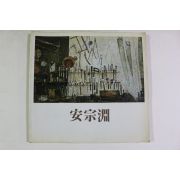 1986년 안종연(安宗淵) 도록