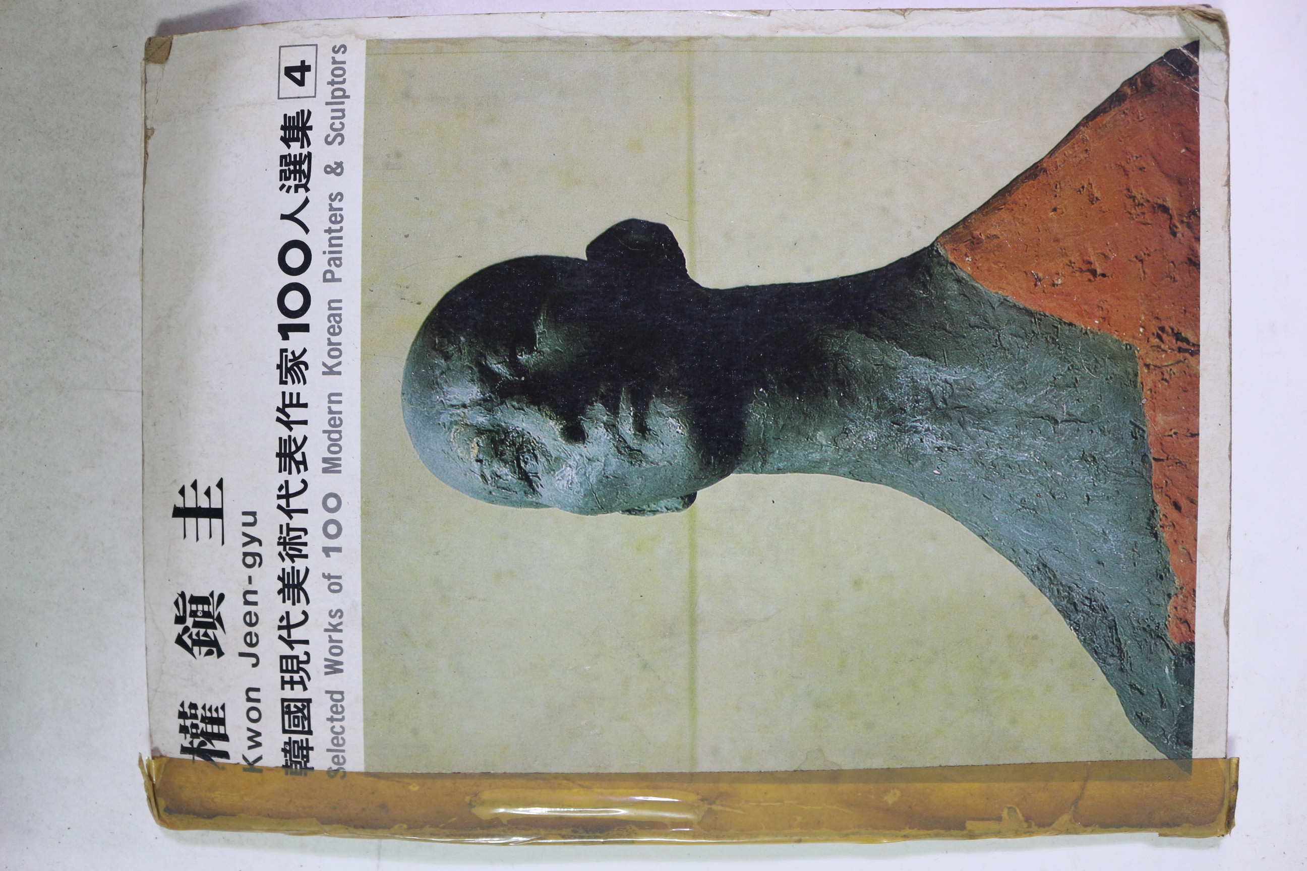 1979년 권진규(權鎭圭) 도록