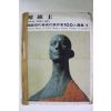1979년 권진규(權鎭圭) 도록