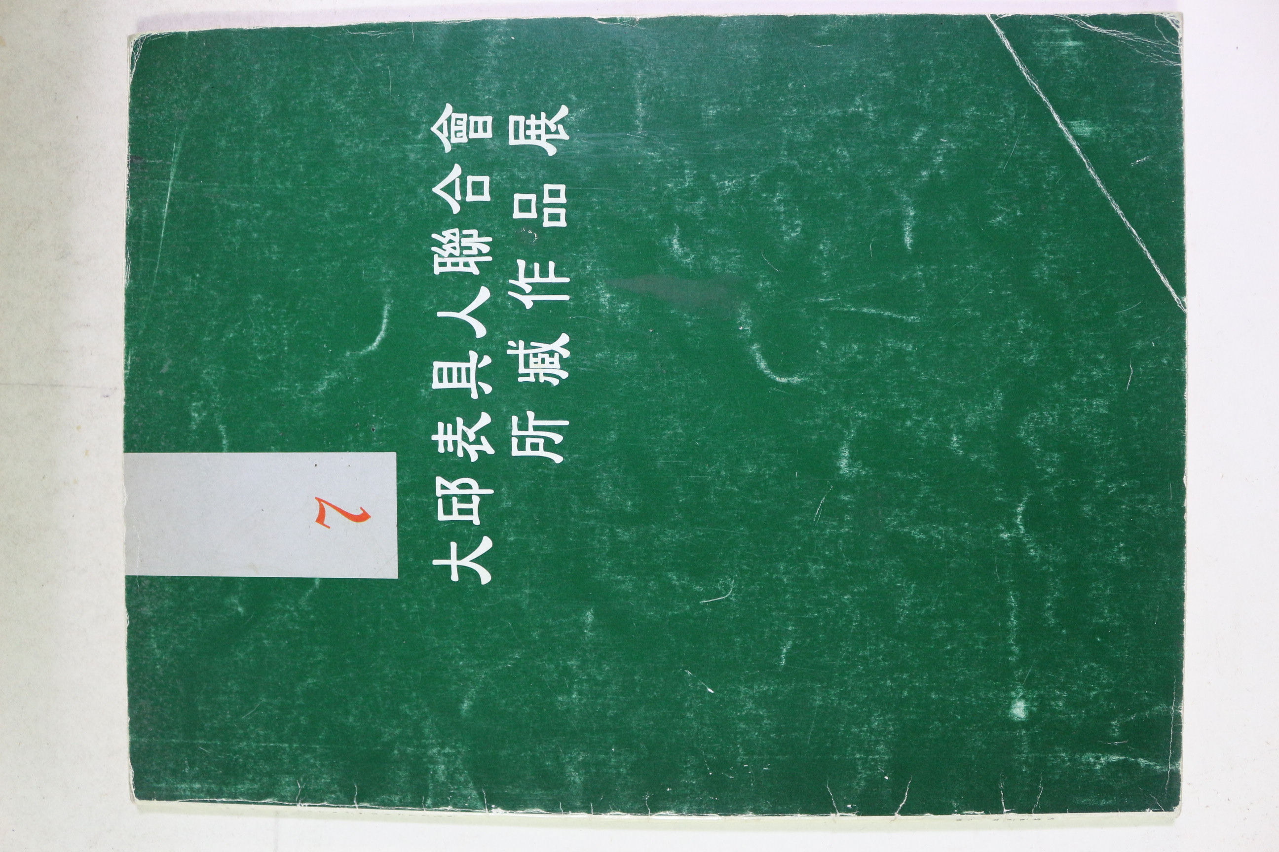1997년 제7회 대구표구인연합회 소장작품전
