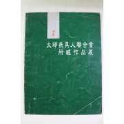 1997년 제7회 대구표구인연합회 소장작품전