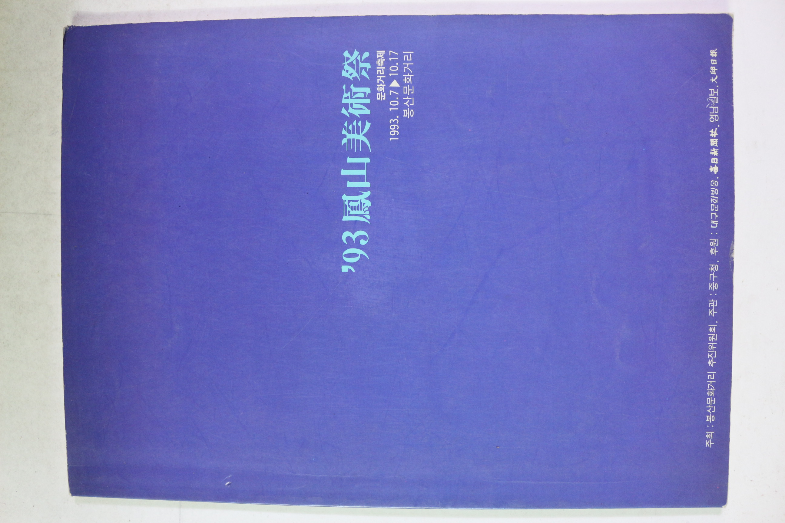 1993년 93봉산미술제 도록