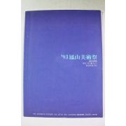 1993년 93봉산미술제 도록