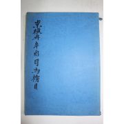 1741년 숭정재신유사마방목 영인본