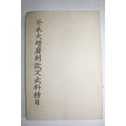 1629년 계미대증광별시문무과방목 영인본