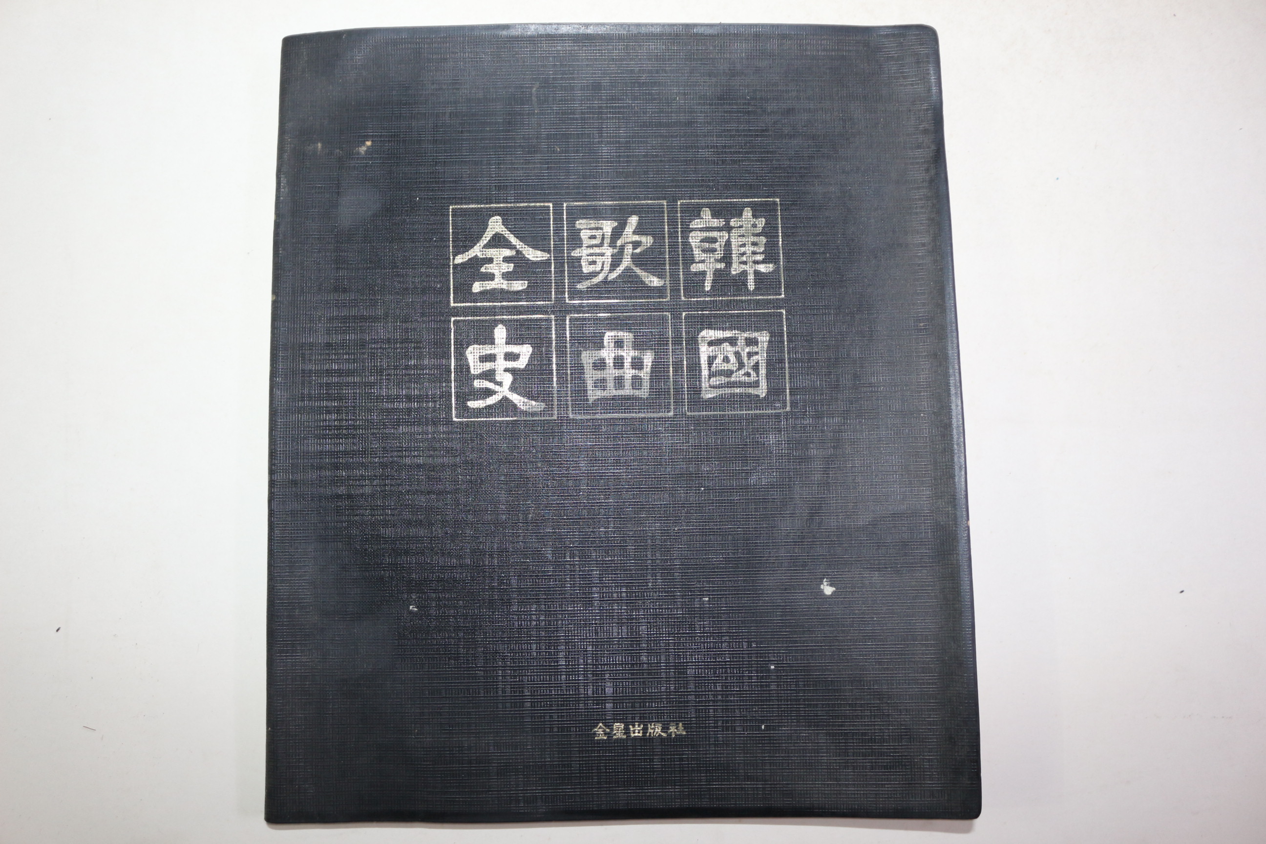 1967년초판 한국가곡전사(韓國歌曲全史)