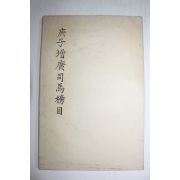 1674년 경자증광사마방목 영인본