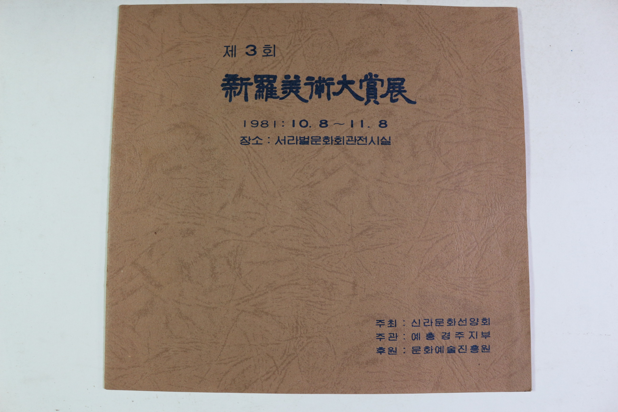 1981년 제3회 신라미술대상전 도록