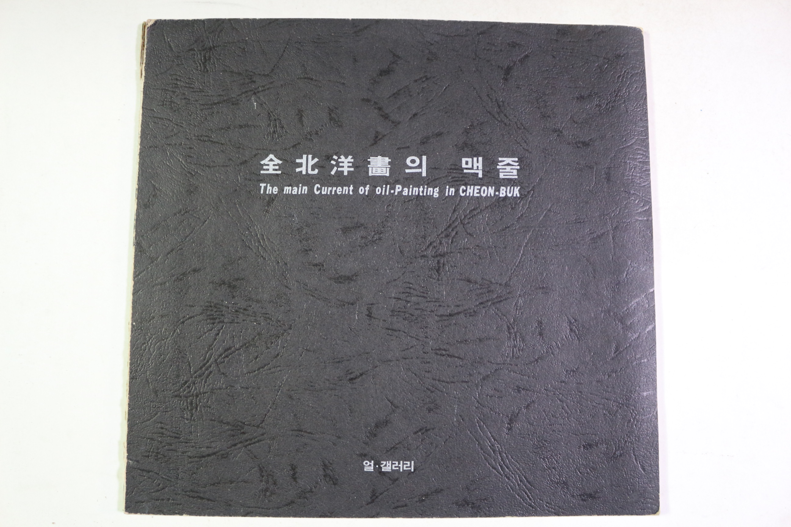 1989년 전북양화의 맥줄 도록