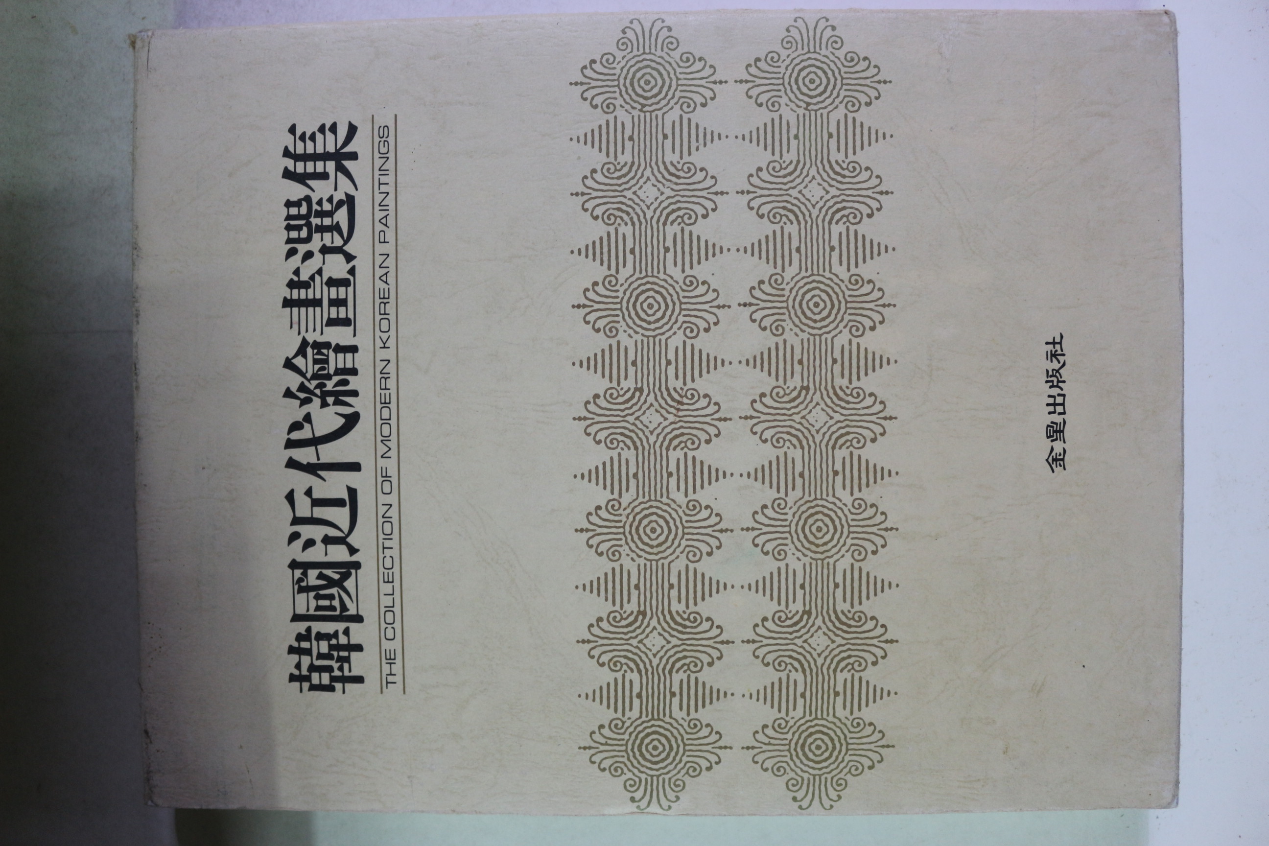 1990년 한국근대회화선집 박영선(朴泳善),임직순(任直淳)
