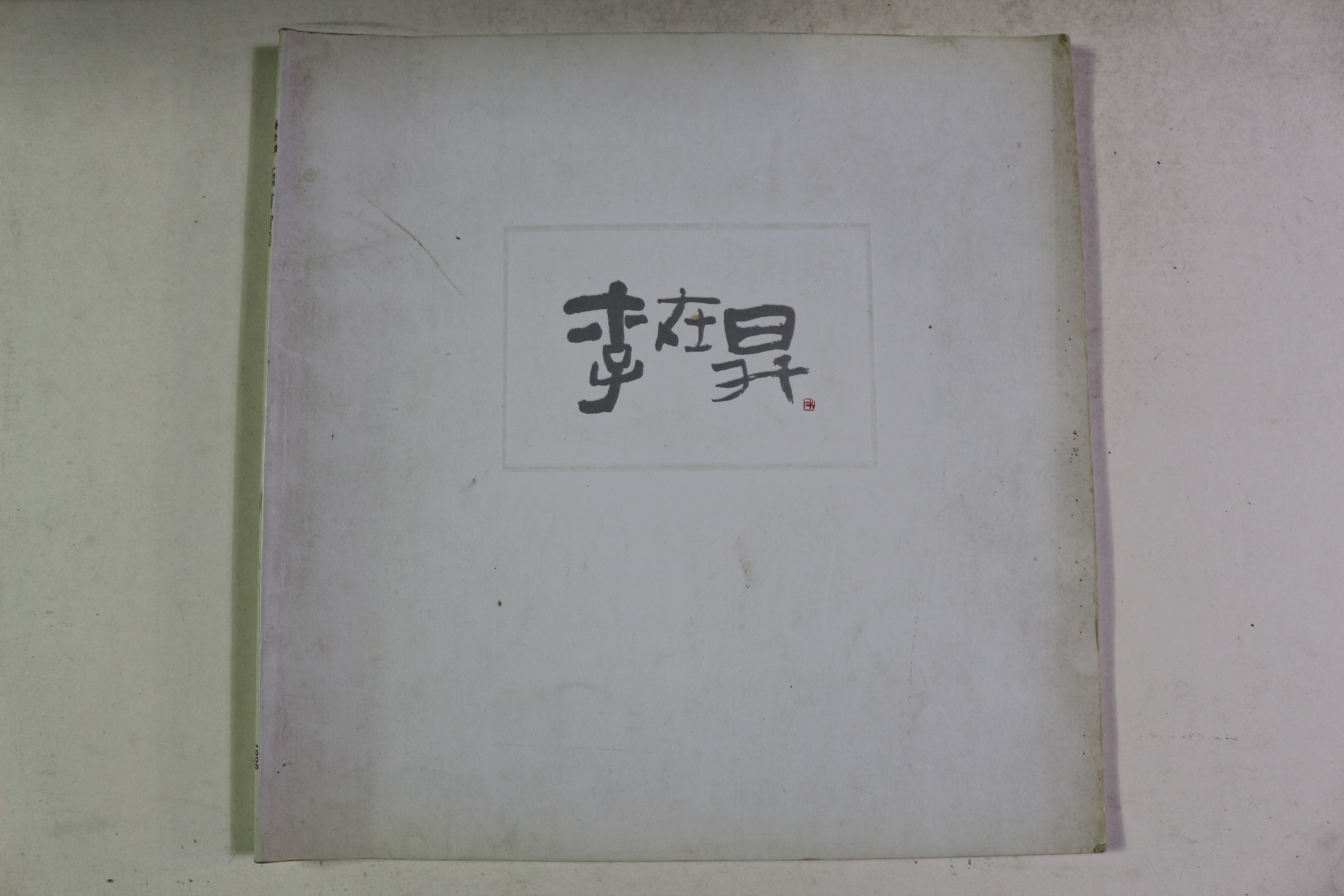 1996년 이재승(李在昇) 작품전 도록