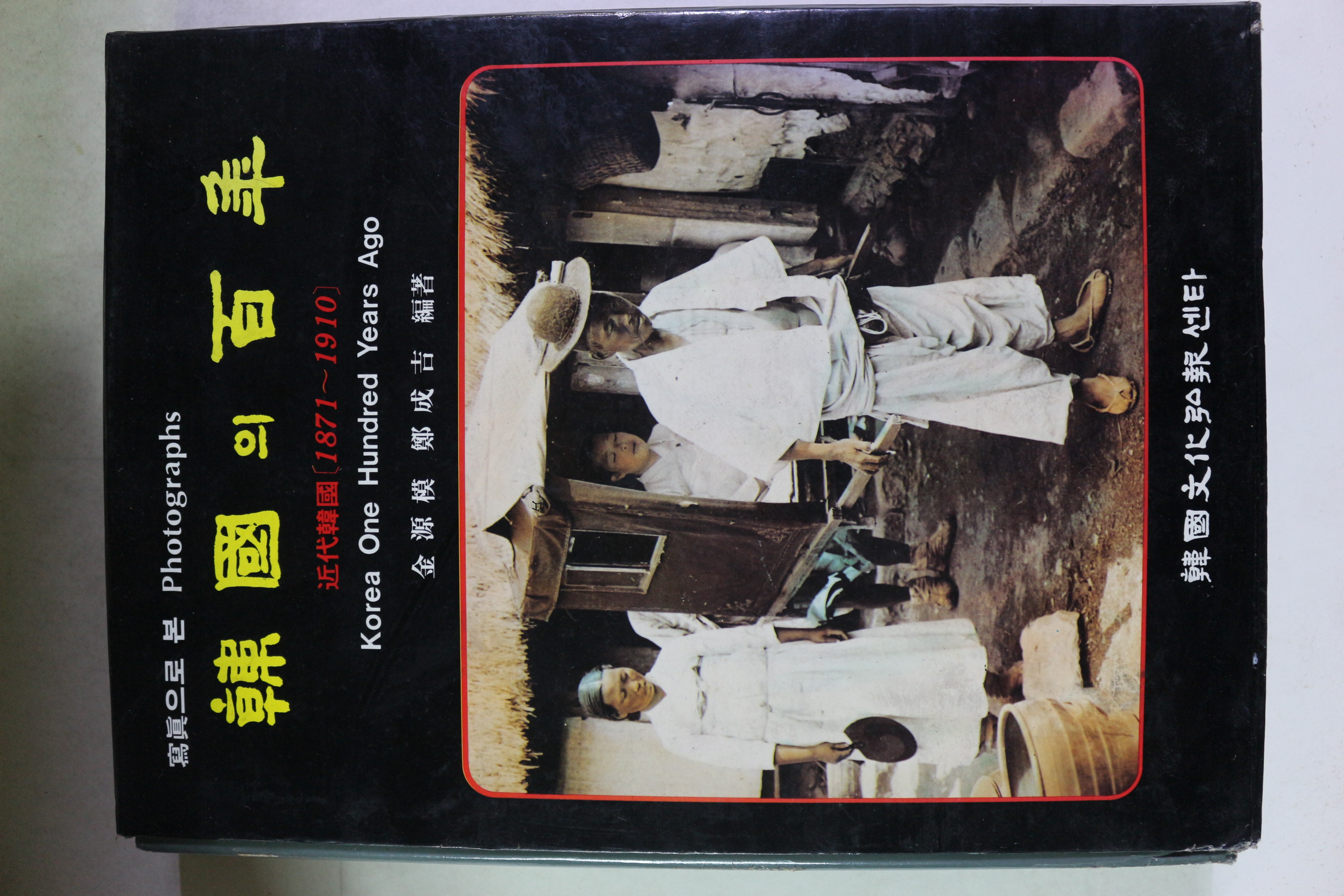 1989년초판 사진으로 본 한국이 백년