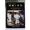 1989년초판 사진으로 본 한국이 백년