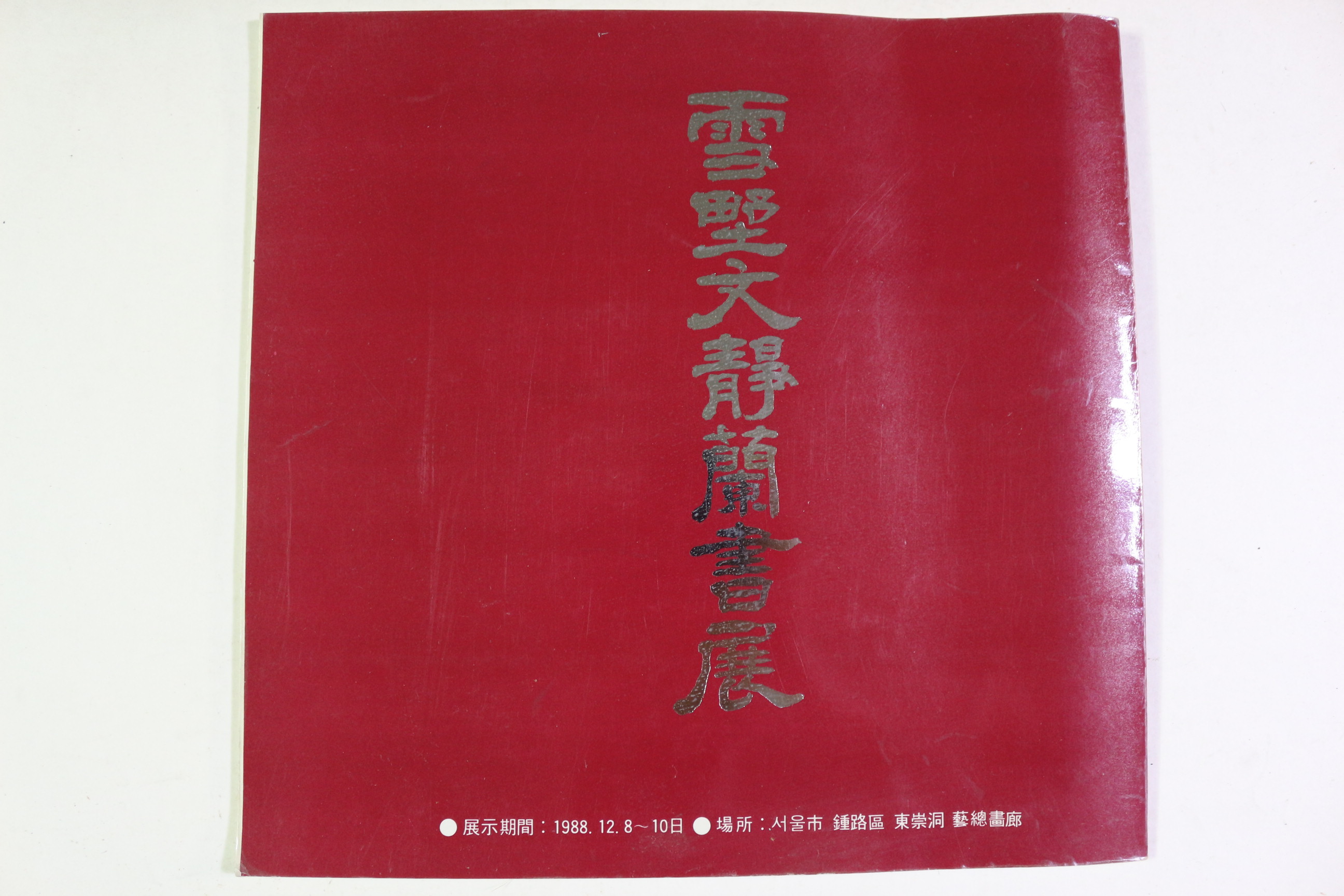 1988년 설야 문정란(文靜蘭) 서전 도록