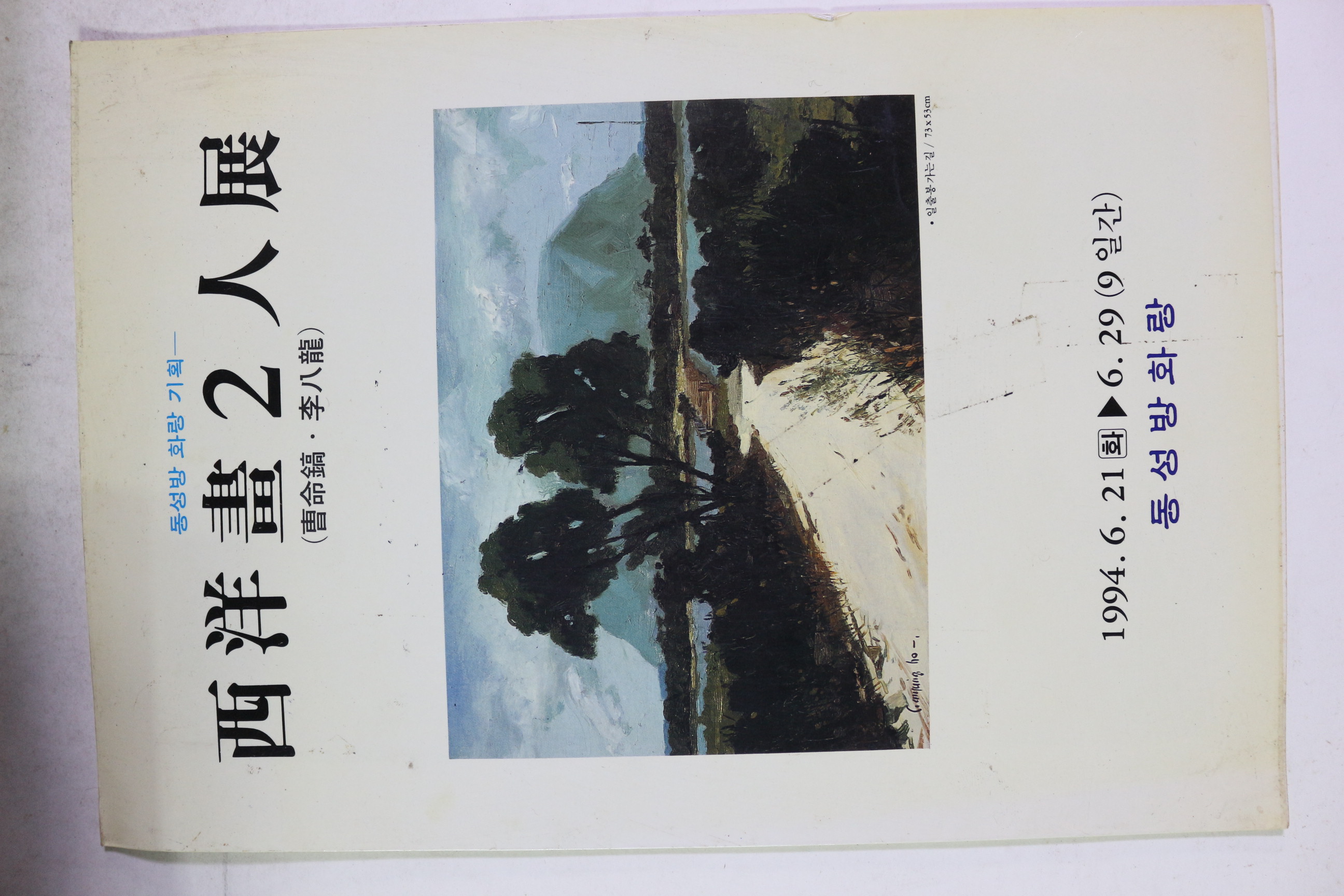 1994년 조명호(曺命鎬),이팔용(李八龍) 서양화2인전 팜플렛