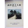 1994년 조명호(曺命鎬),이팔용(李八龍) 서양화2인전 팜플렛