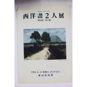 1994년 조명호(曺命鎬),이팔용(李八龍) 서양화2인전 팜플렛