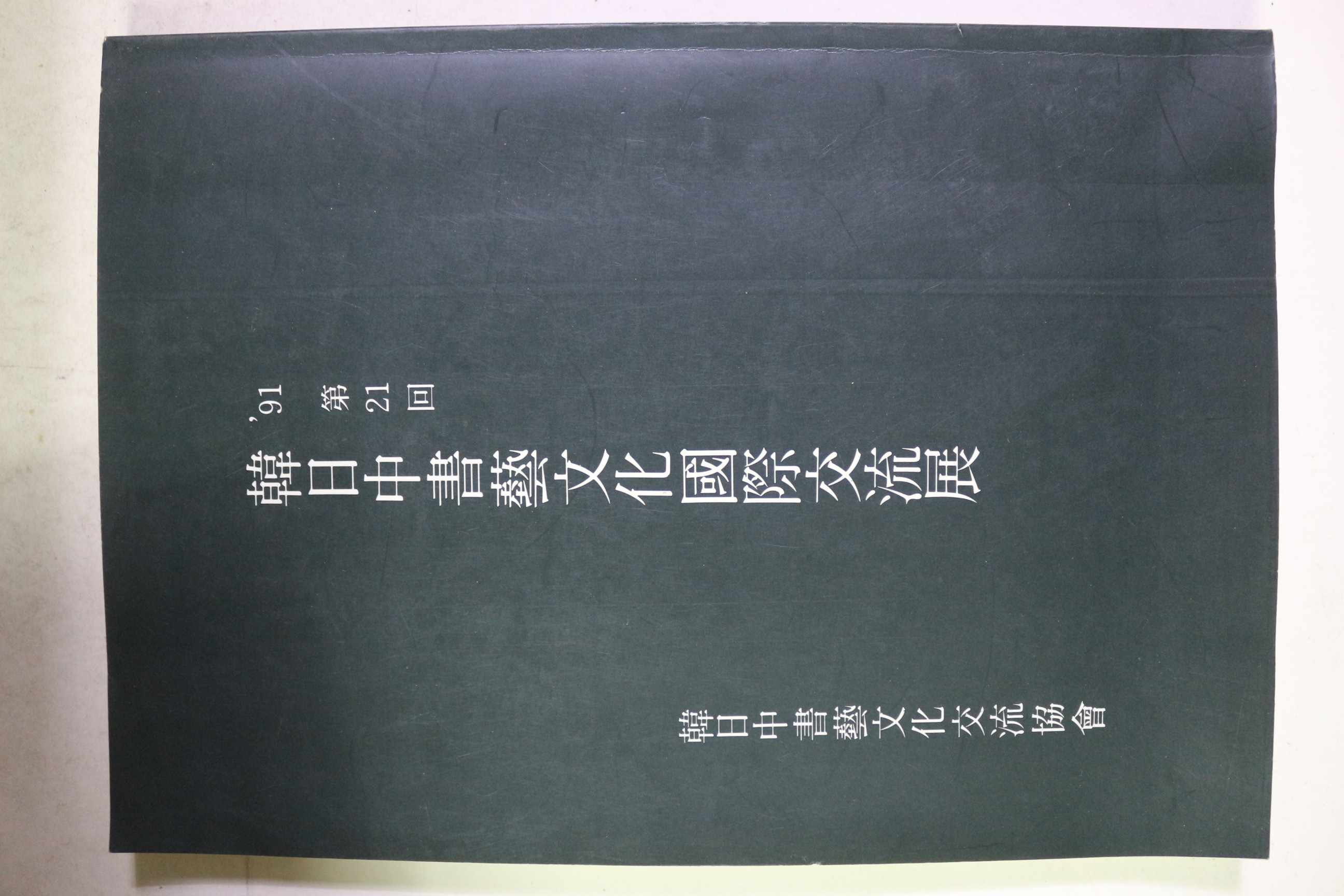 1991년 제21회 한일중서예문화국제교류전 도록