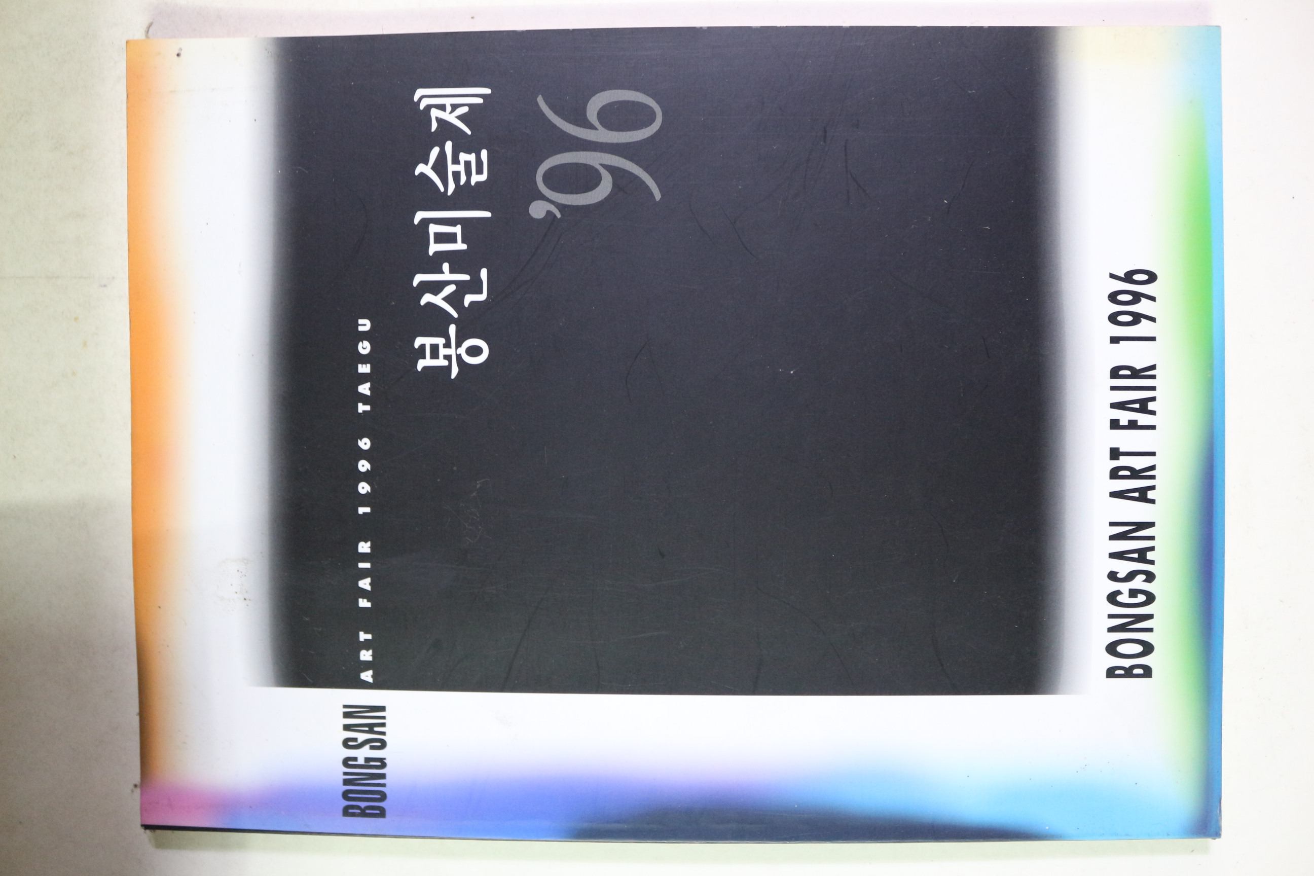 1996년 봉산문화제 도록