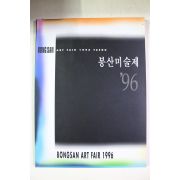 1996년 봉산문화제 도록