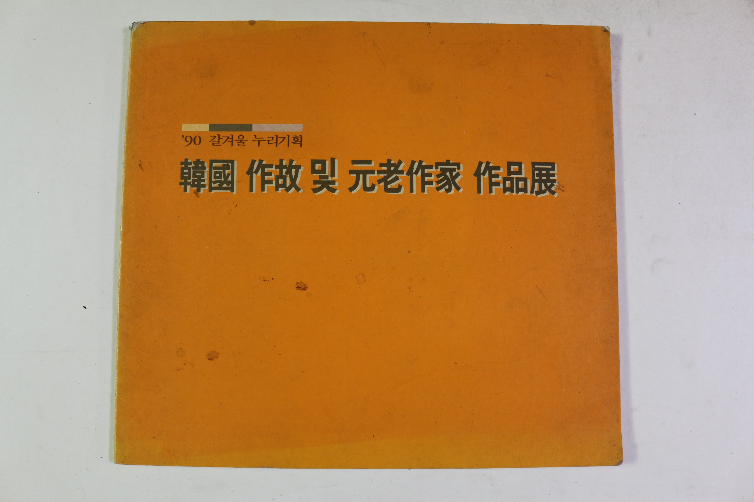 1990년 갈겨울 누리기획 한국작고 및 원로작가 작품전 도록